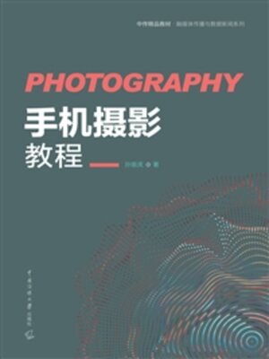 cover image of 手机摄影教程